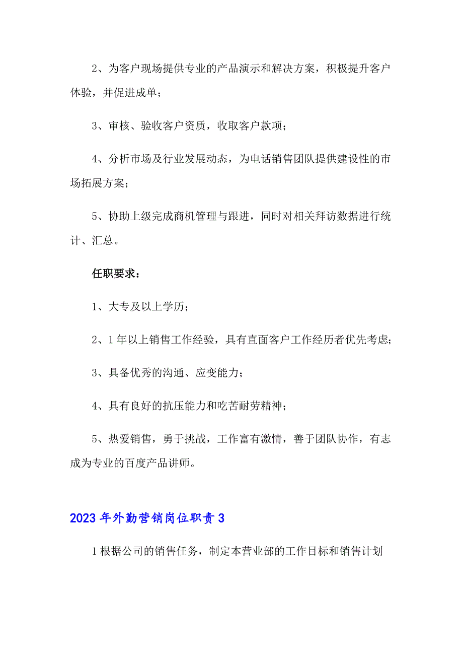 2023年外勤营销岗位职责_第2页