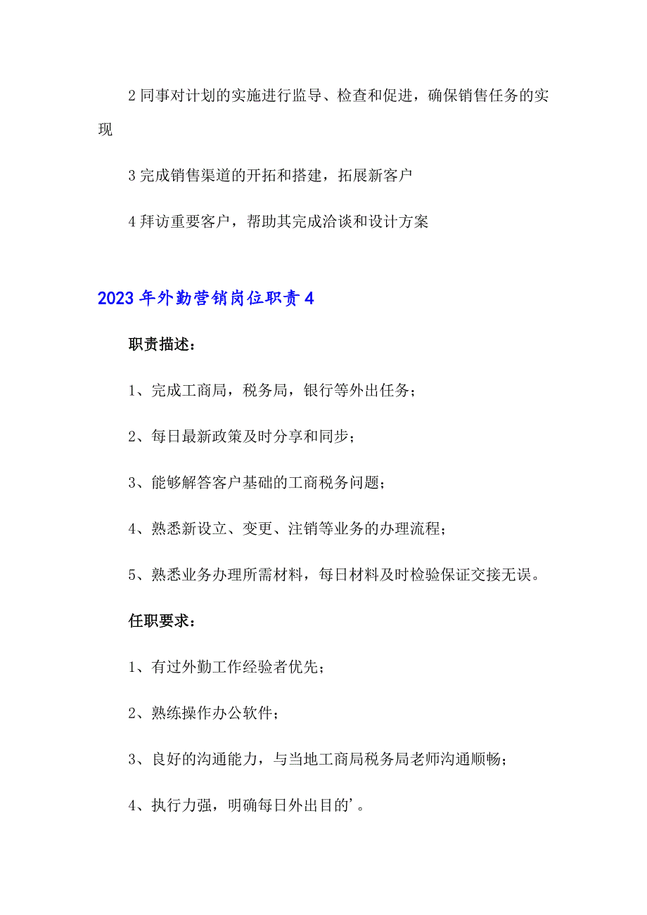 2023年外勤营销岗位职责_第3页