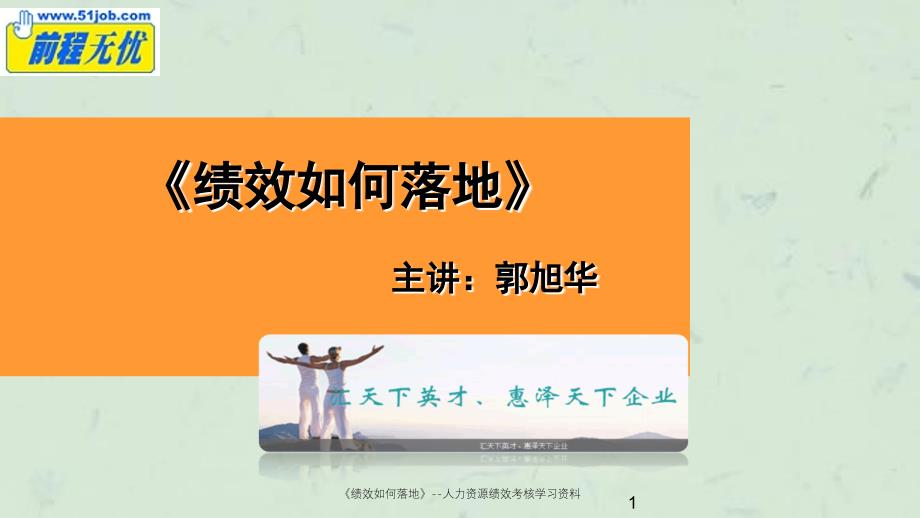 绩效如何落地人力资源绩效考核学习资料课件_第1页