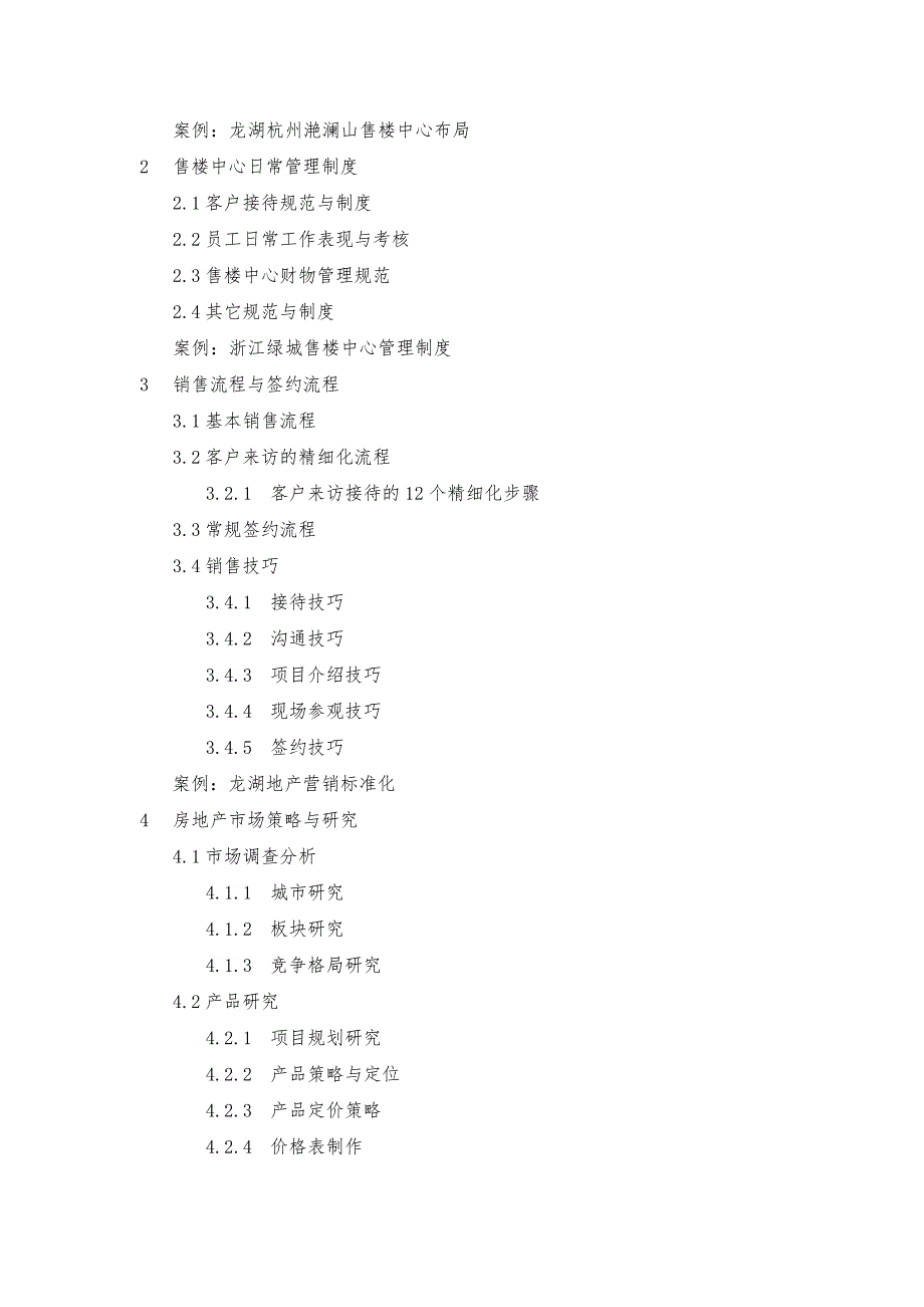 房地产案场(售楼中心)管理.doc_第2页