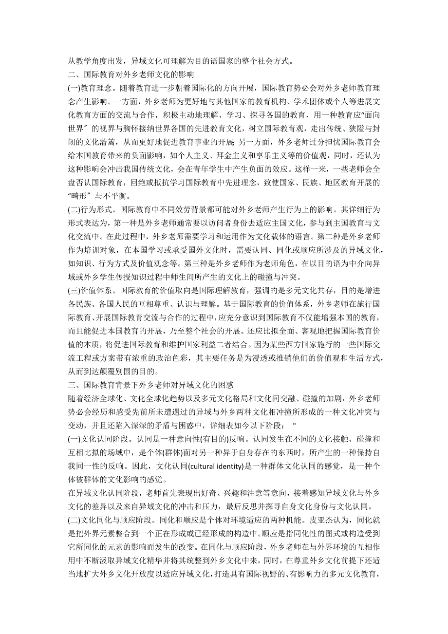 试适应与创生论国际教育视阈下本土教师异域文化观_第2页