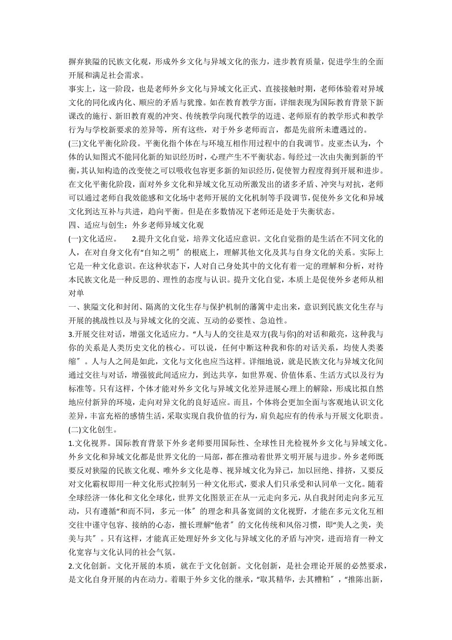 试适应与创生论国际教育视阈下本土教师异域文化观_第3页