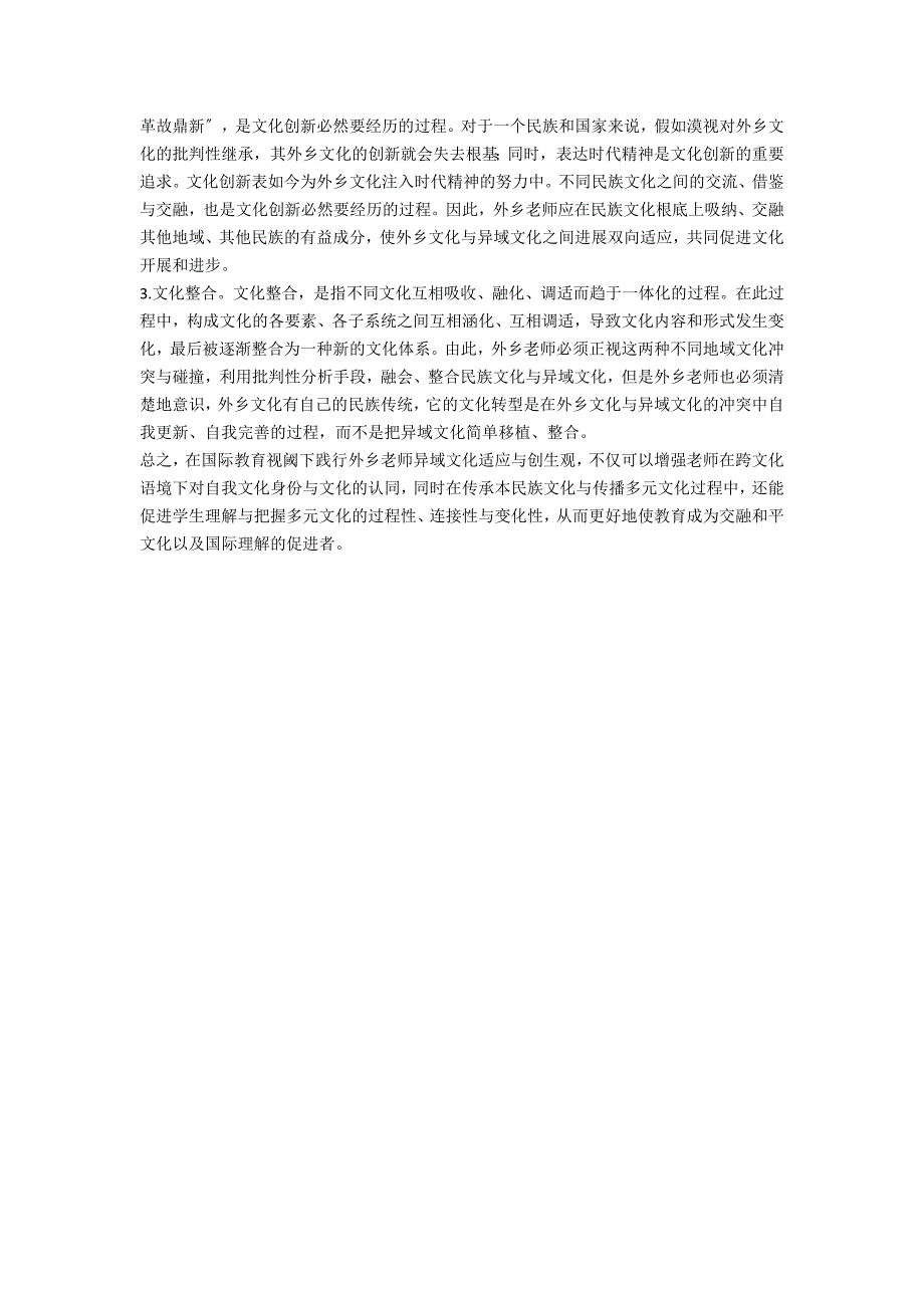 试适应与创生论国际教育视阈下本土教师异域文化观_第4页