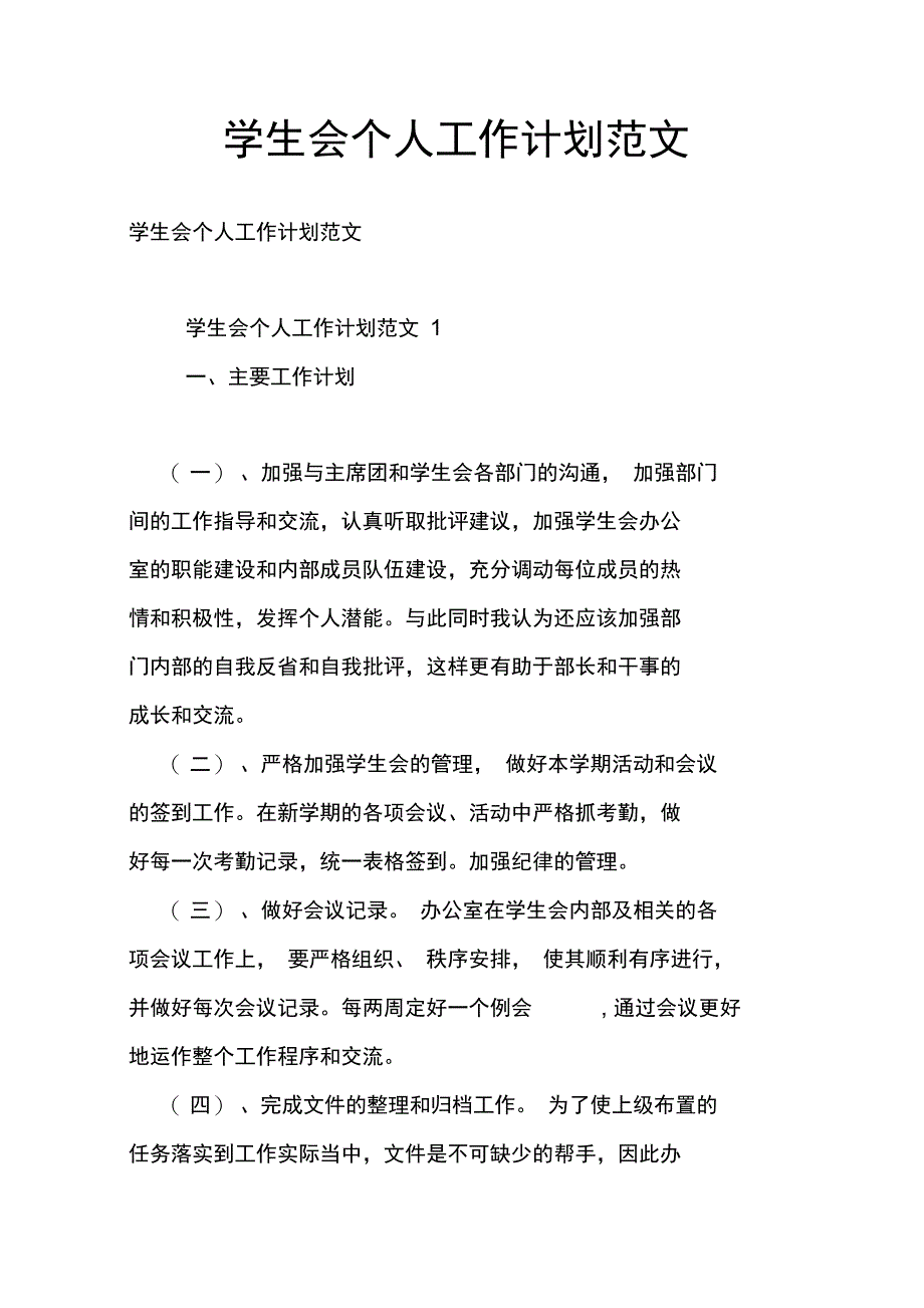 学生会个人工作计划范文_第1页