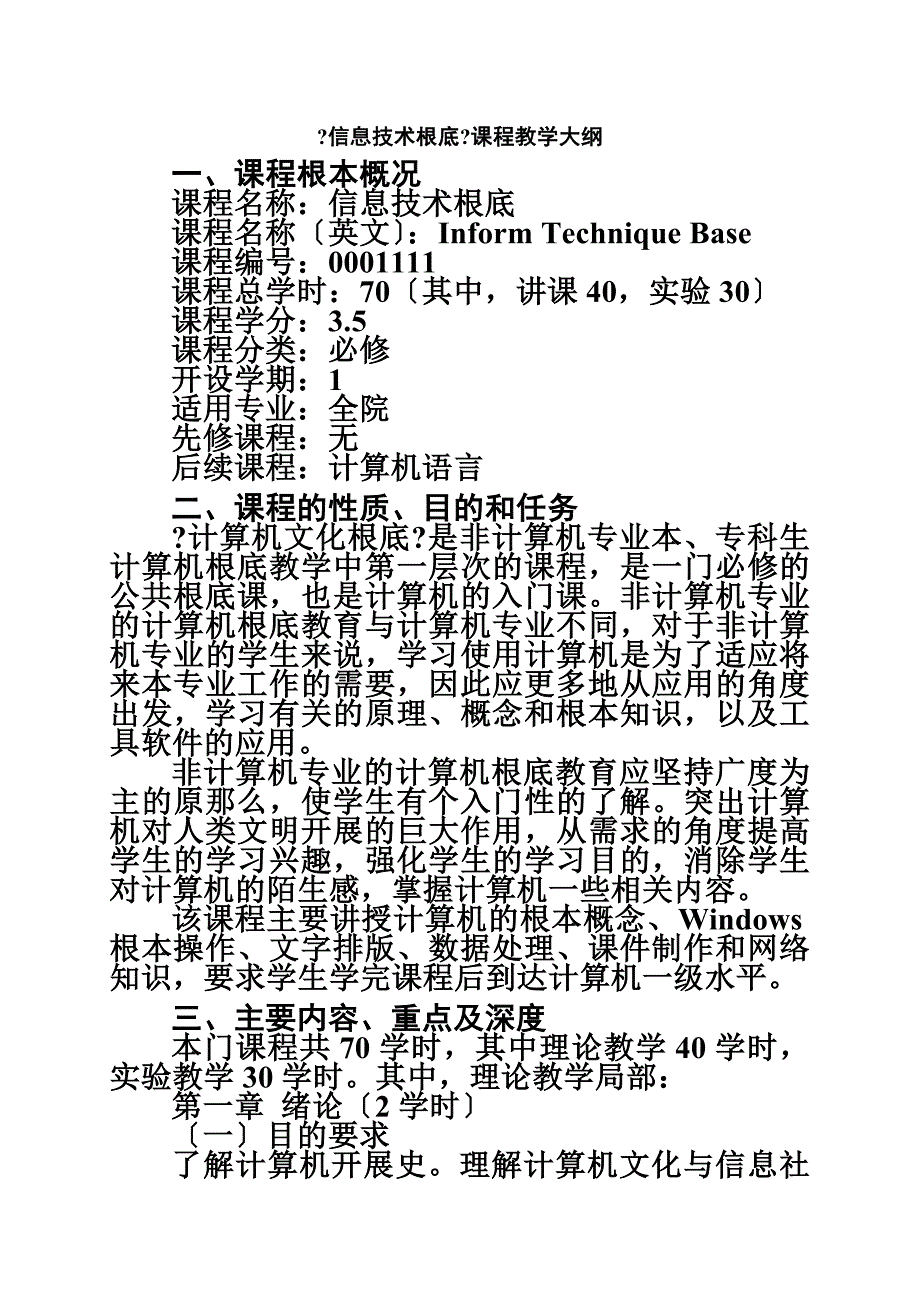 最新信息技术基础课程教学大纲_第2页