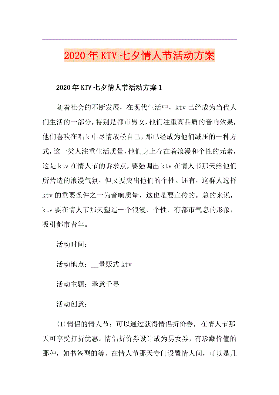 KTV七夕情人节活动方案_第1页