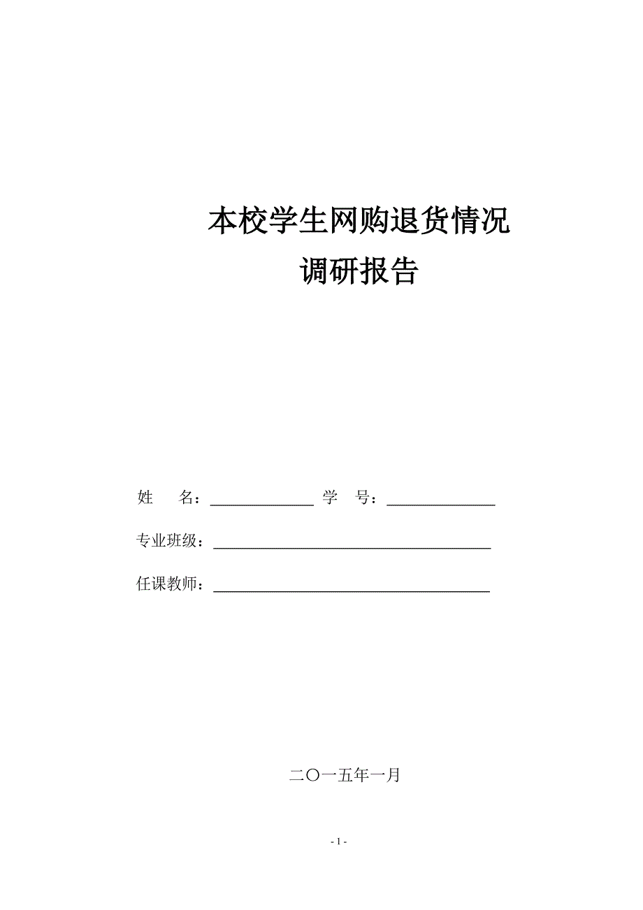 市场调查与预测+作业报告_第1页