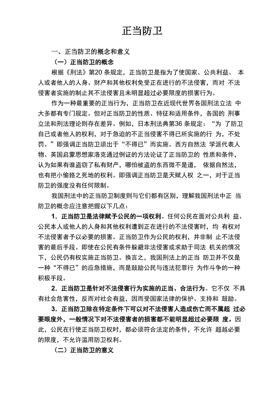 正当防卫(教材摘录)(1)_第1页