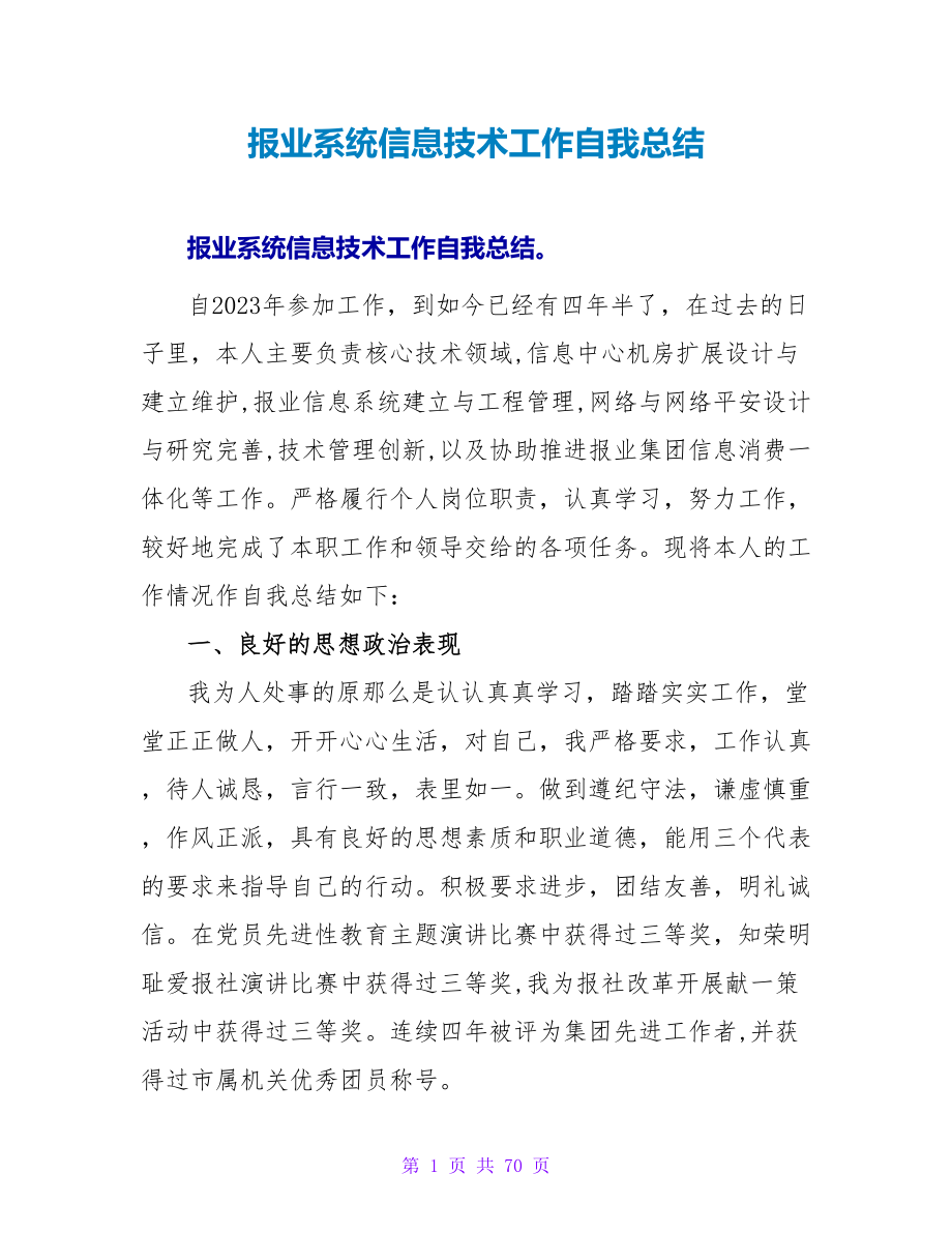 报业系统信息技术工作自我总结.doc_第1页