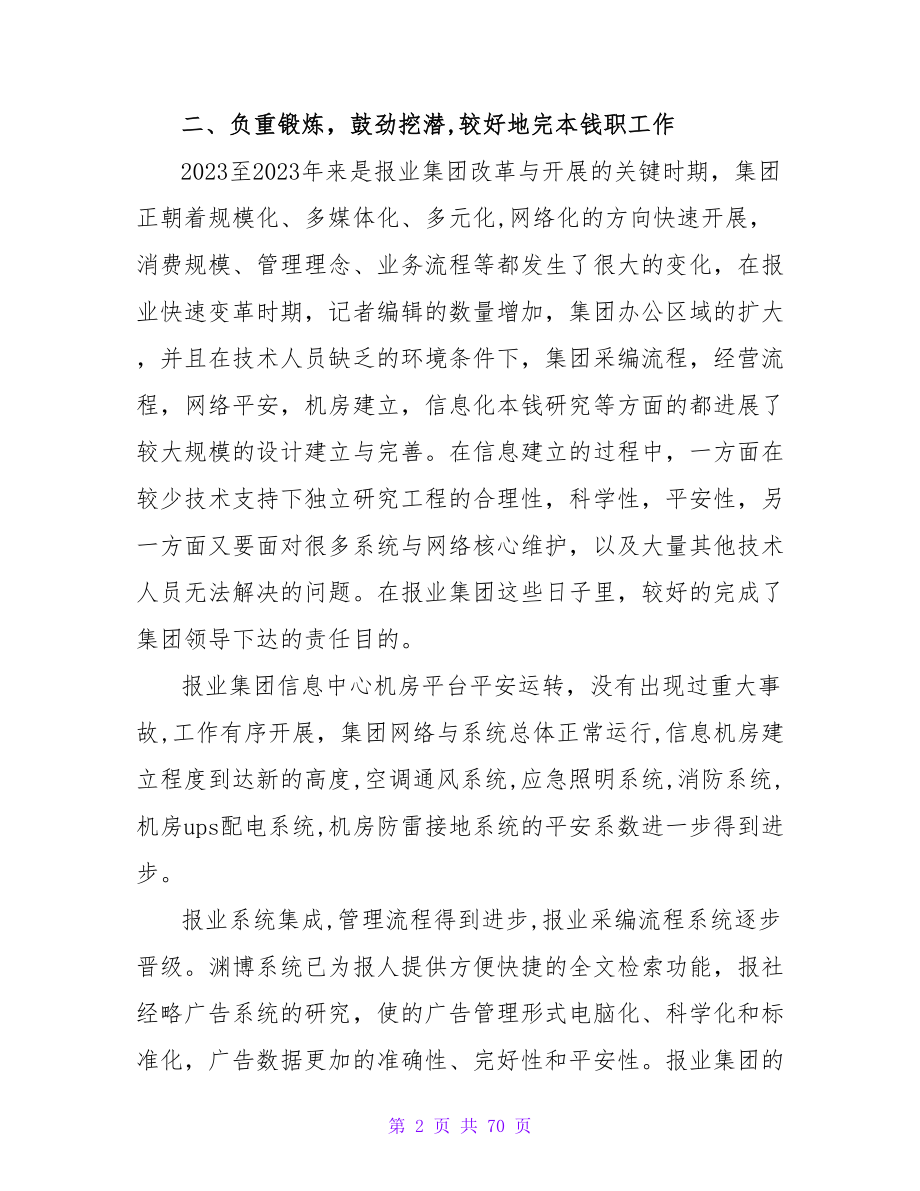 报业系统信息技术工作自我总结.doc_第2页