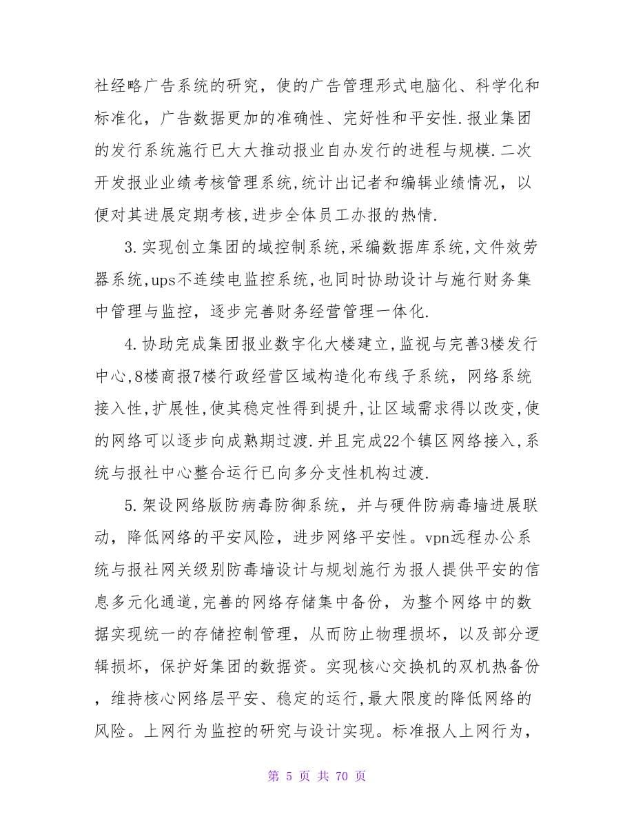 报业系统信息技术工作自我总结.doc_第5页