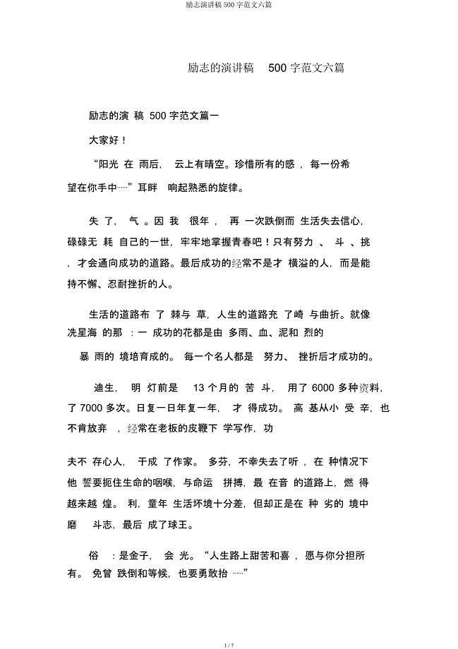 励志演讲稿500字六篇.docx