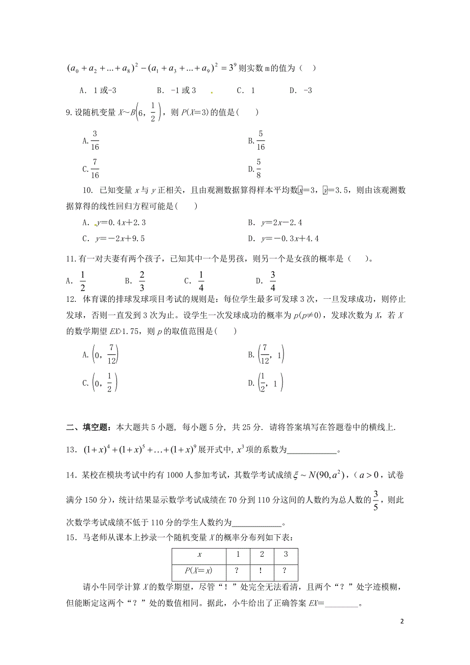 山西省怀仁县高二数学下学期第二次月考试题理普通班08080396_第2页