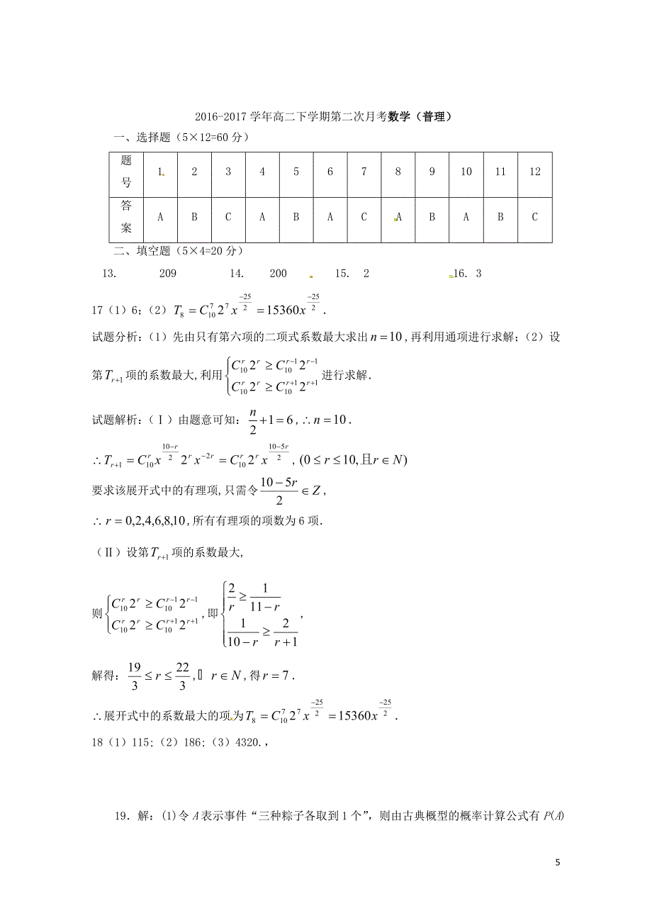 山西省怀仁县高二数学下学期第二次月考试题理普通班08080396_第5页