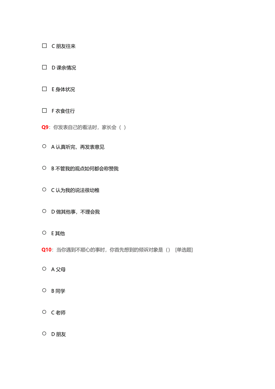 亲子关系与家庭教育的调查问卷_第4页