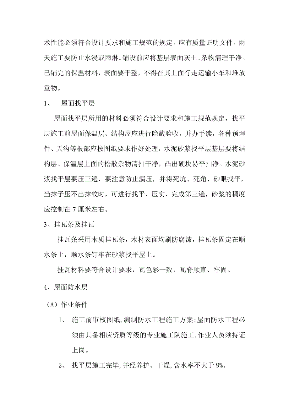 坡屋顶工程施工方案_第2页