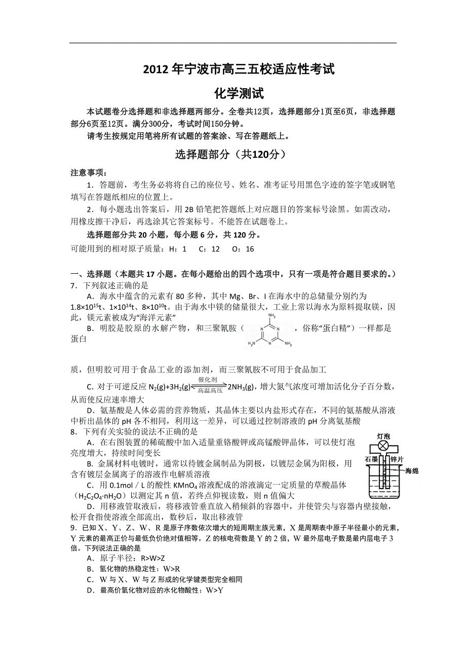 浙江省宁波市五校2012届高三适应性考试题化学.doc_第1页