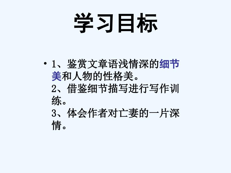 高中语文 语文亡人逸事课件 苏教版必修2_第4页