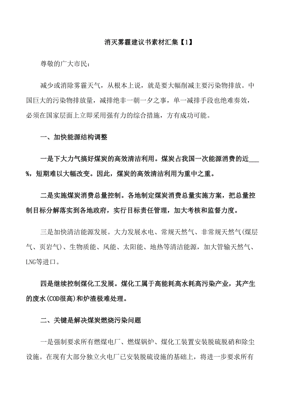 消灭雾霾建议书素材汇集_第1页