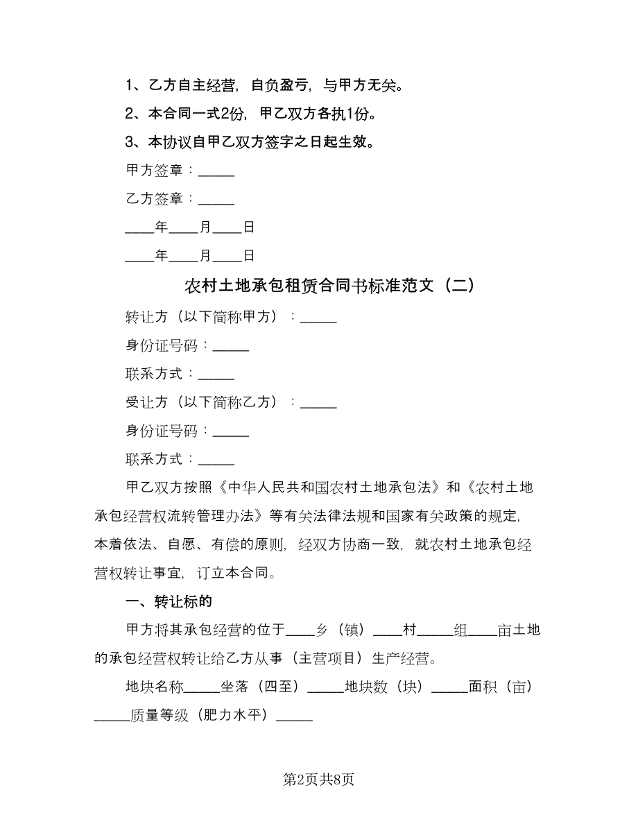 农村土地承包租赁合同书标准范文（三篇）.doc_第2页