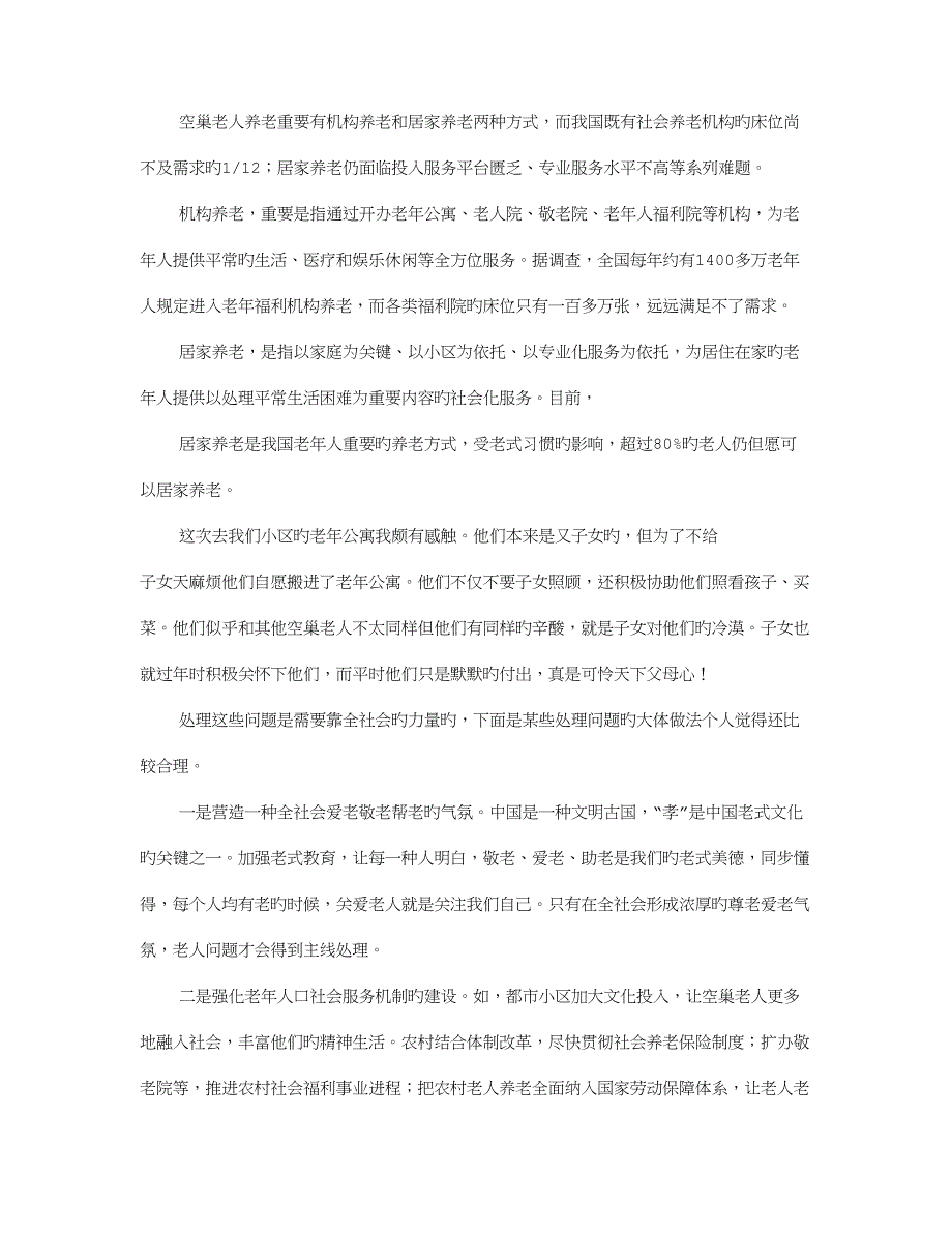 空巢老人调查报告.doc_第4页