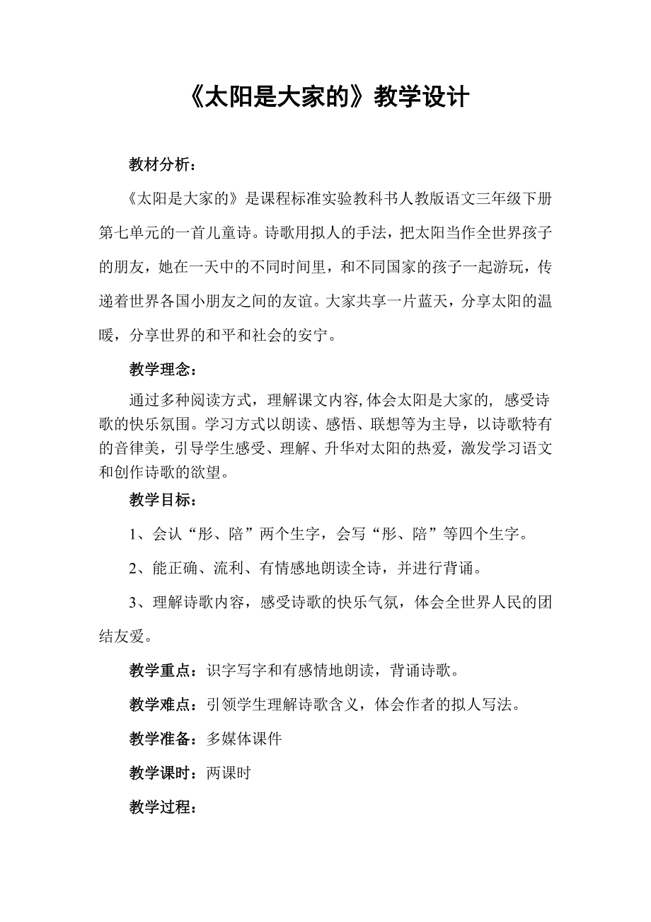 25《太阳是大家的》教学设计_第1页