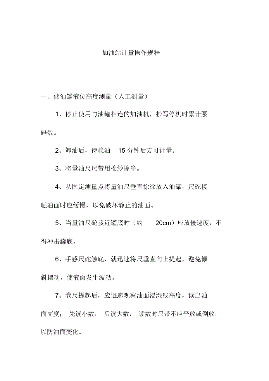 加油站计量操作规程_第1页