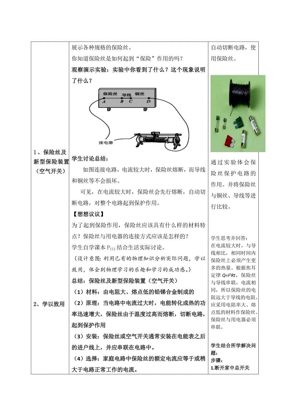 人教版八年级物理下册功勋卓著的电与磁第八章电功率五电功率和安全用电教案9_第5页