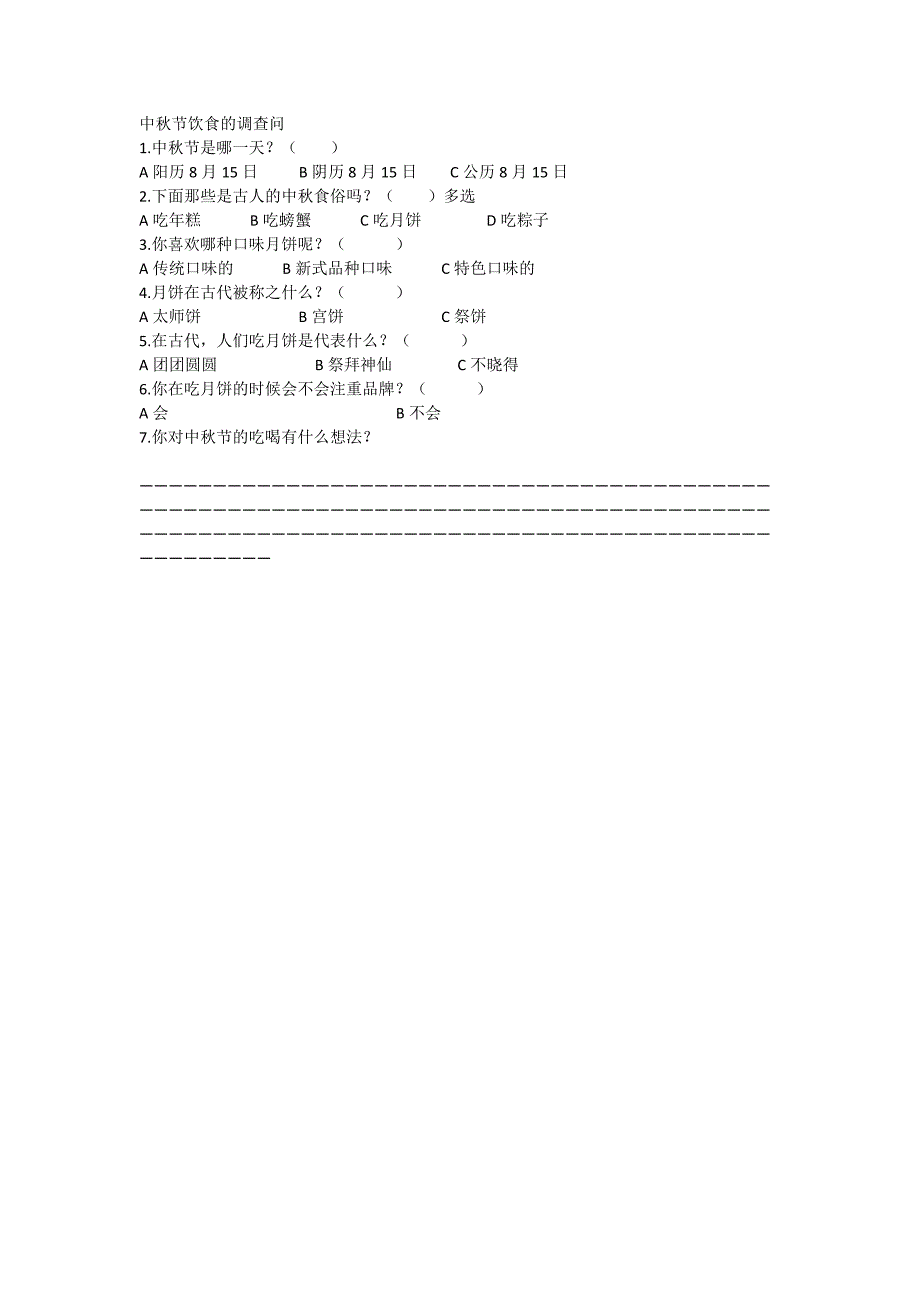 中秋节饮食的问.docx_第1页