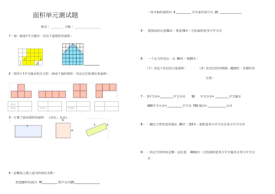 三年级数学下册面积单元测试题_第1页