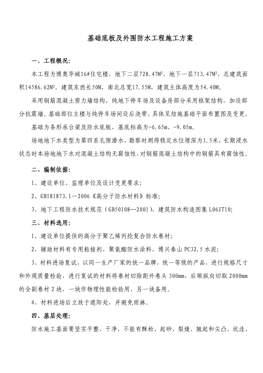 新《施工方案》10_基础防水施工组织设计_第3页