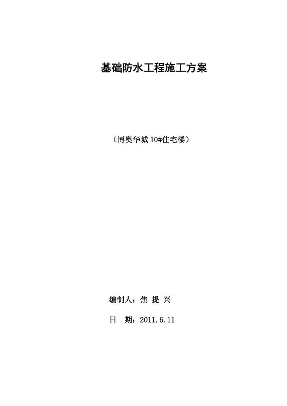 新《施工方案》10_基础防水施工组织设计_第5页