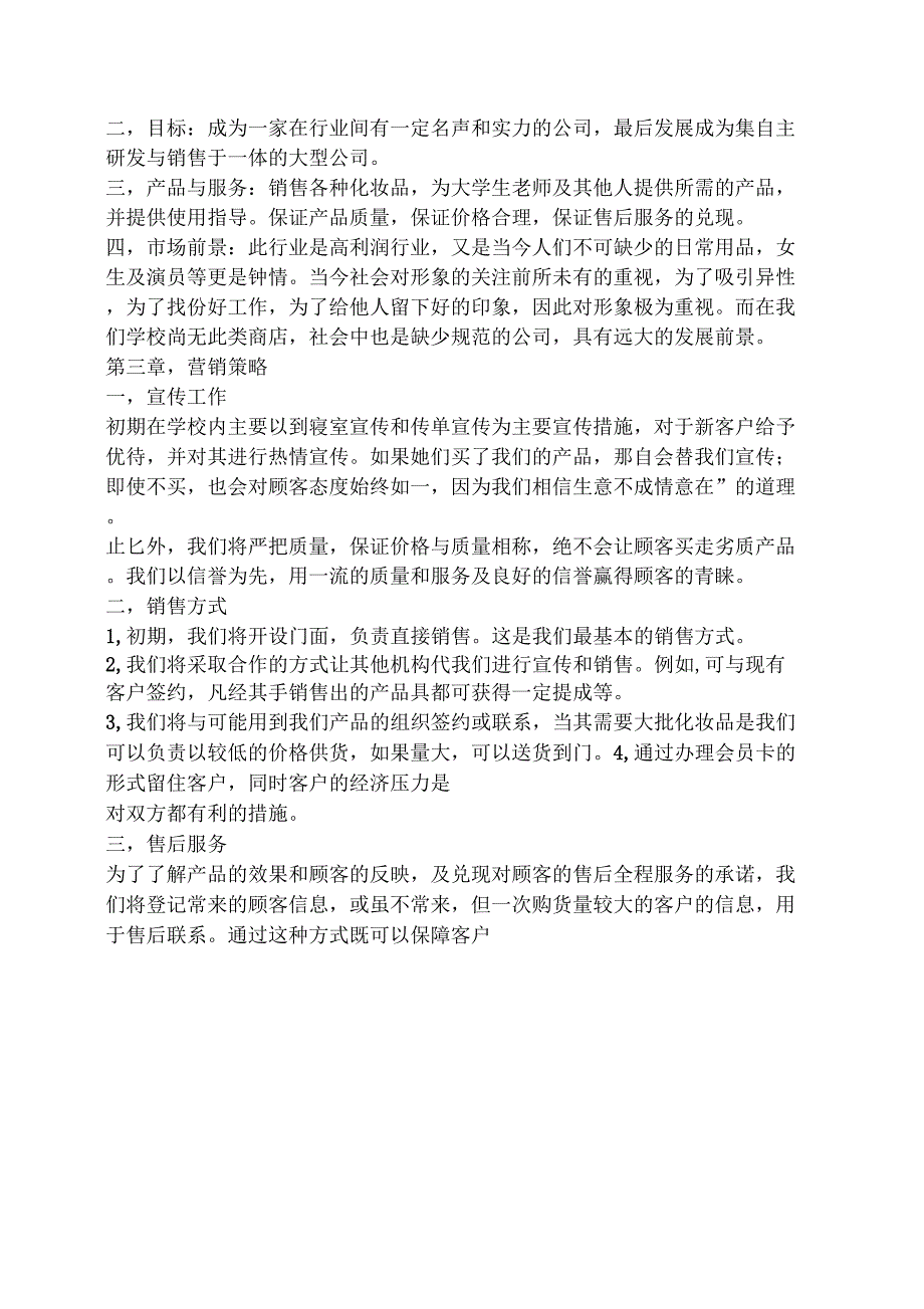 化妆品公司策划方案_第2页