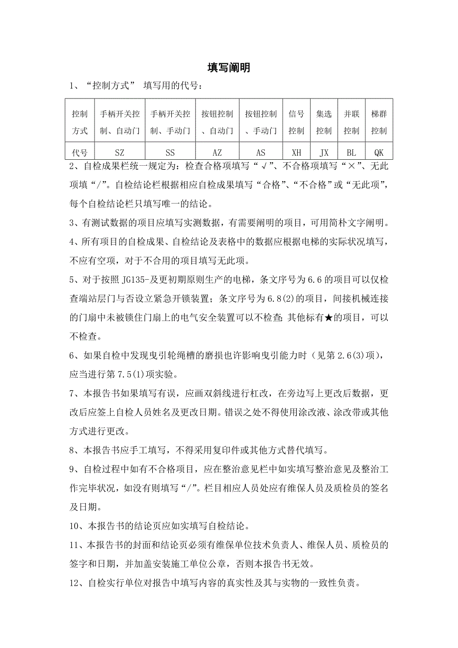 杂物电梯定期自检报告_第2页