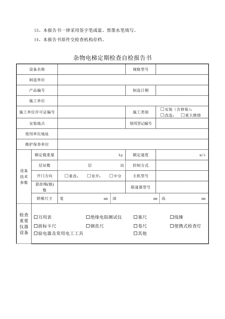 杂物电梯定期自检报告_第3页