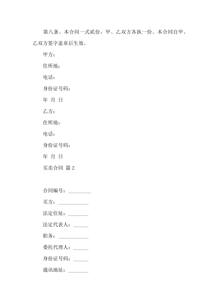 买卖合同模板汇总九篇_第3页