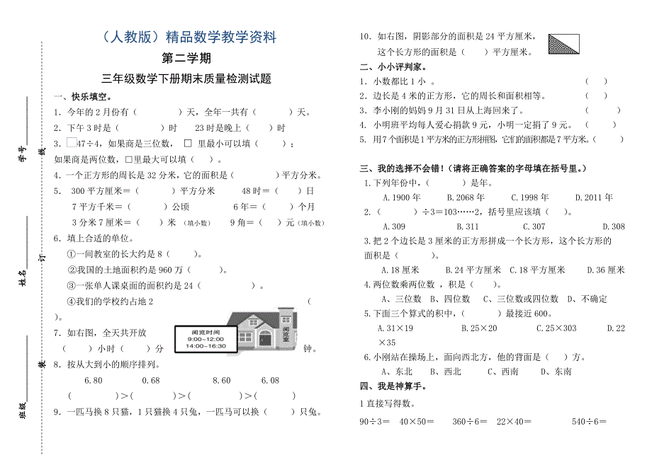 人教版三年级下数学期末试卷_第1页