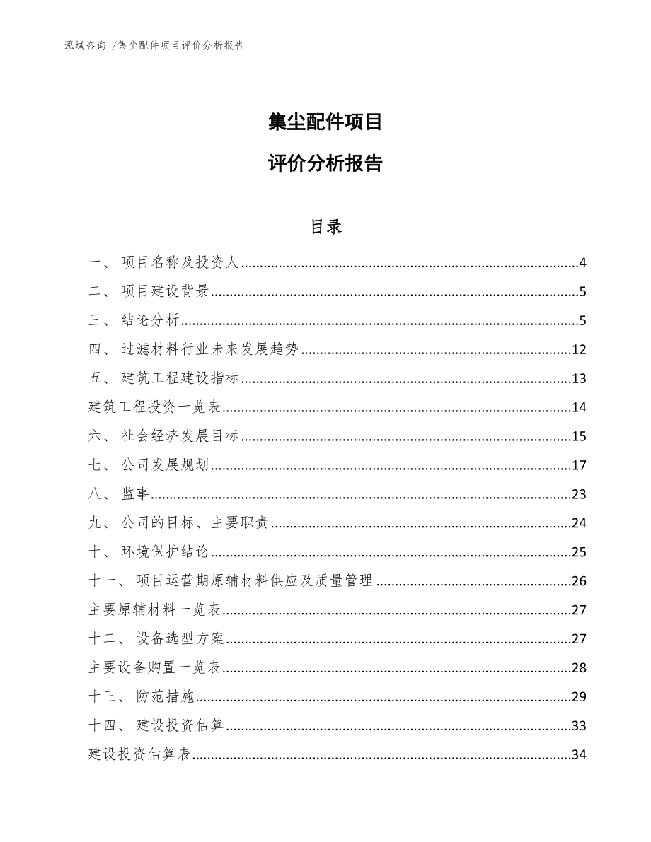 集尘配件项目评价分析报告_第1页