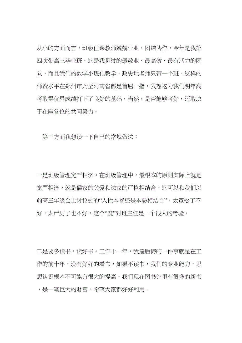 高中优秀班主任经验交流会发言稿(DOC 7页)_第2页