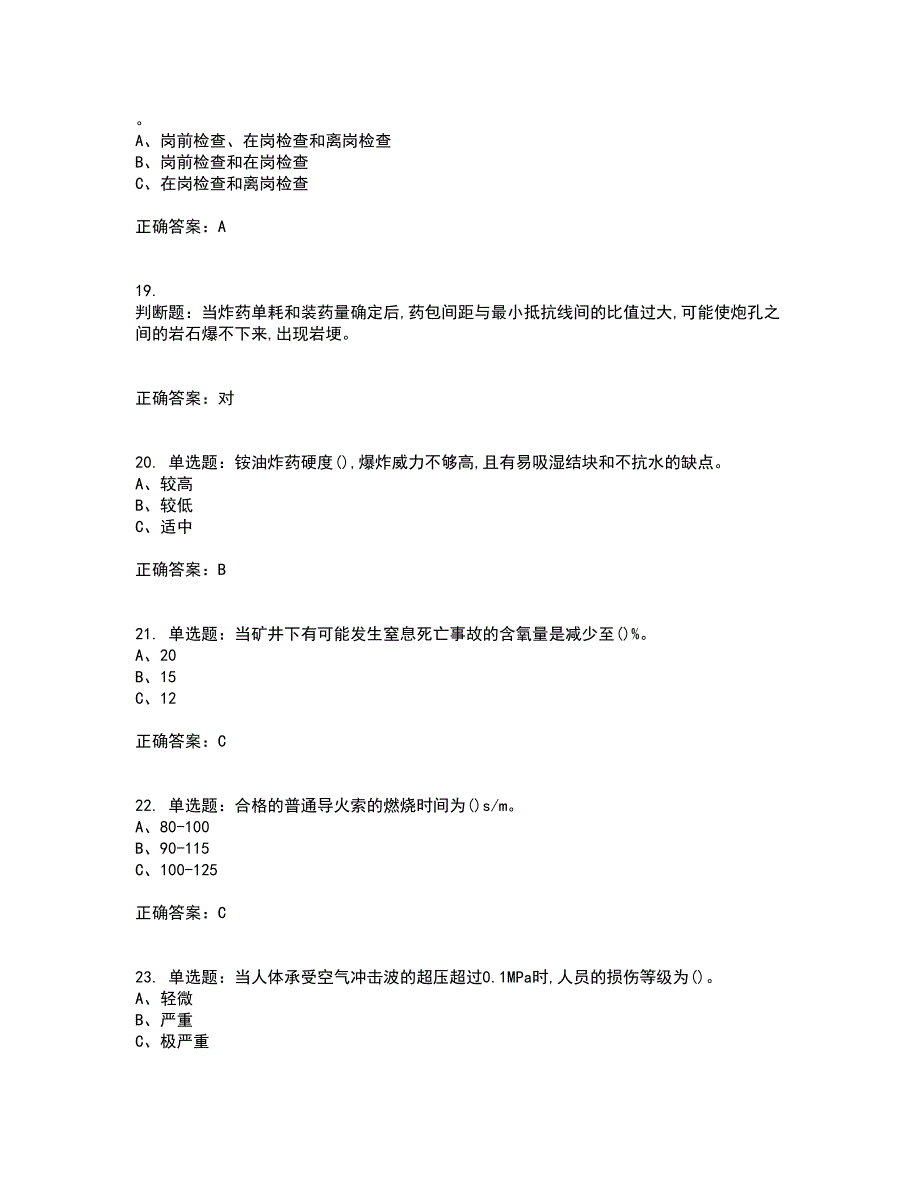 金属非金属矿山爆破作业安全生产资格证书资格考核试题附参考答案63_第4页