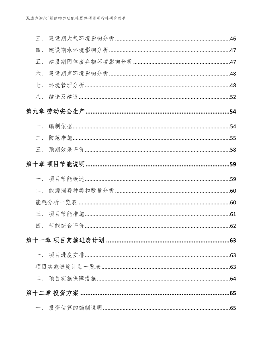 忻州结构类功能性器件项目可行性研究报告（范文模板）_第4页