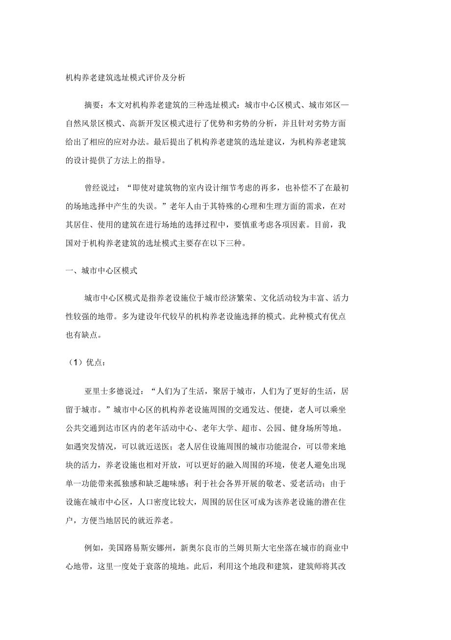 机构养老建筑选址模式评价及分析_第1页