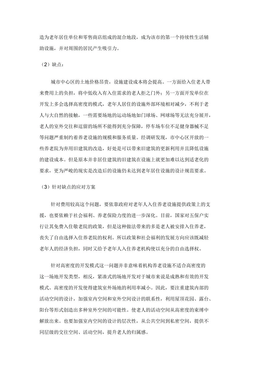 机构养老建筑选址模式评价及分析_第2页