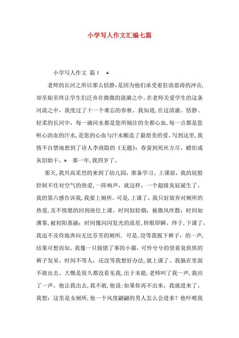 小学写人作文汇编七篇2_第1页