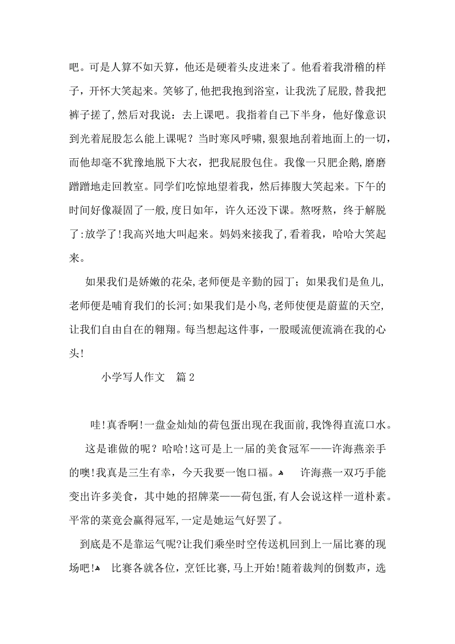 小学写人作文汇编七篇2_第2页