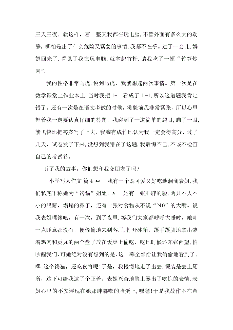 小学写人作文汇编七篇2_第4页