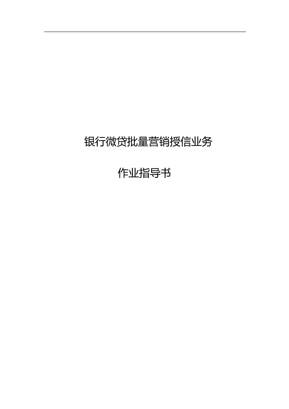 银行微贷批量营销授信业务模版.docx_第1页