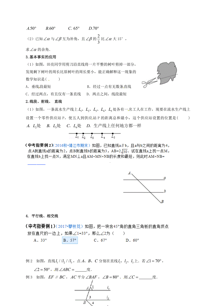 【最新版】江苏省扬州市高邮市车逻镇 中考数学一轮复习第18课时线段角平行线导学案_第2页