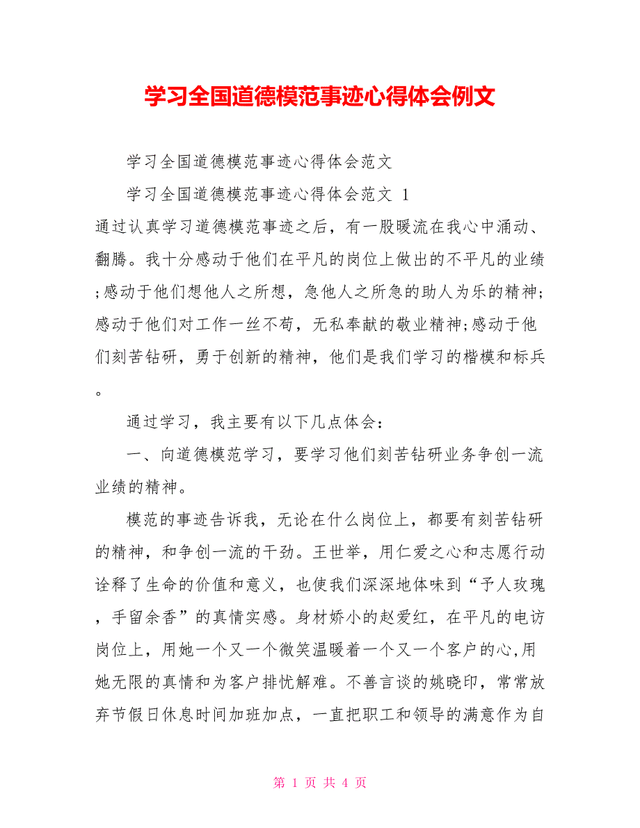 学习全国道德模范事迹心得体会例文_第1页