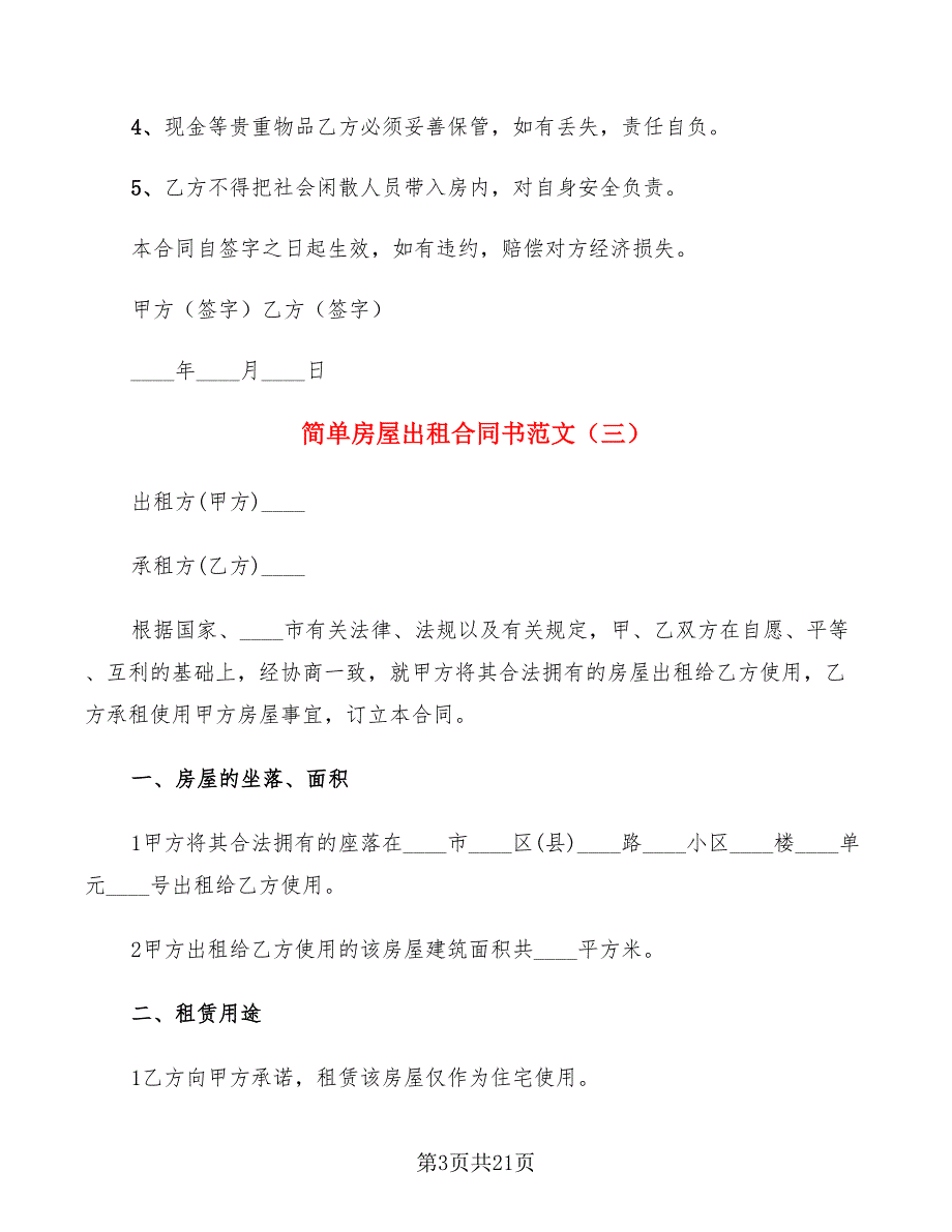 简单房屋出租合同书范文(11篇)_第3页